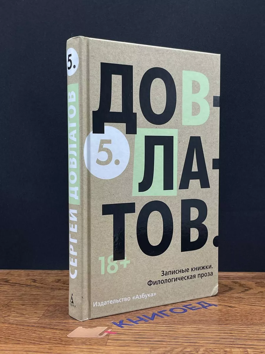 Сергей Довлатов. Том 5 Азбука-Аттикус 197143394 купить за 549 ₽ в  интернет-магазине Wildberries