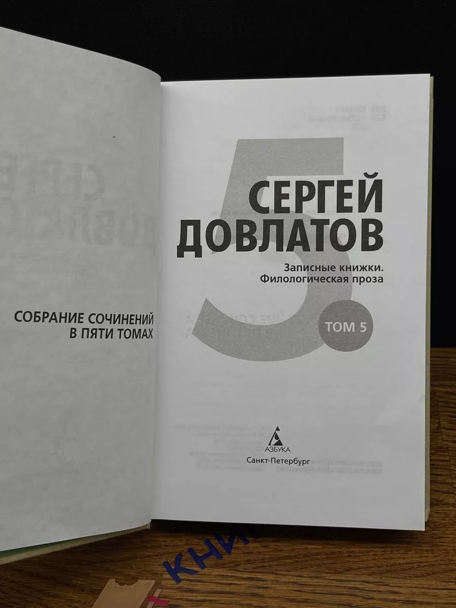 Сергей Довлатов. Том 5 Азбука-Аттикус 197143394 купить за 549 ₽ в  интернет-магазине Wildberries