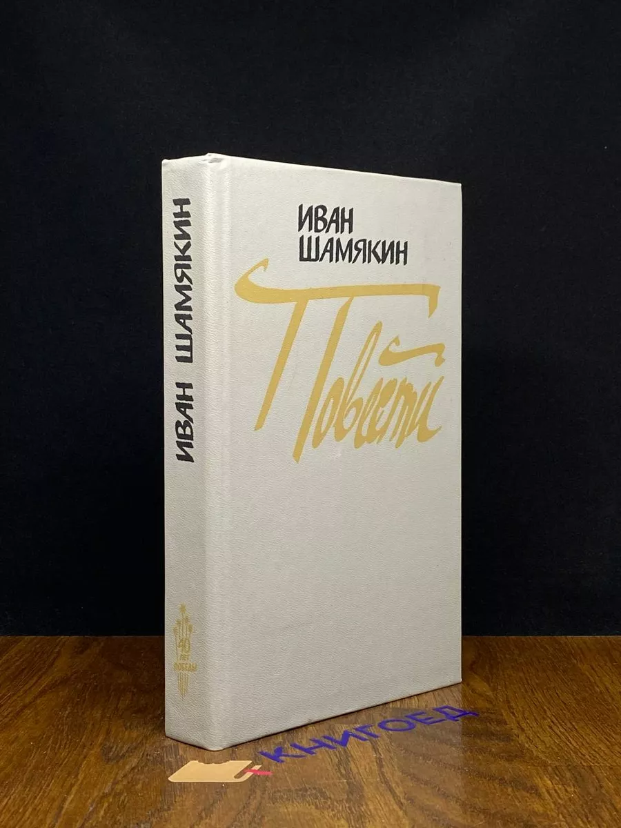 Шамякин. Повести