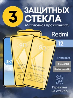 Защитное стекло на Xiaomi Redmi 12 SkyGlass 197146931 купить за 206 ₽ в интернет-магазине Wildberries