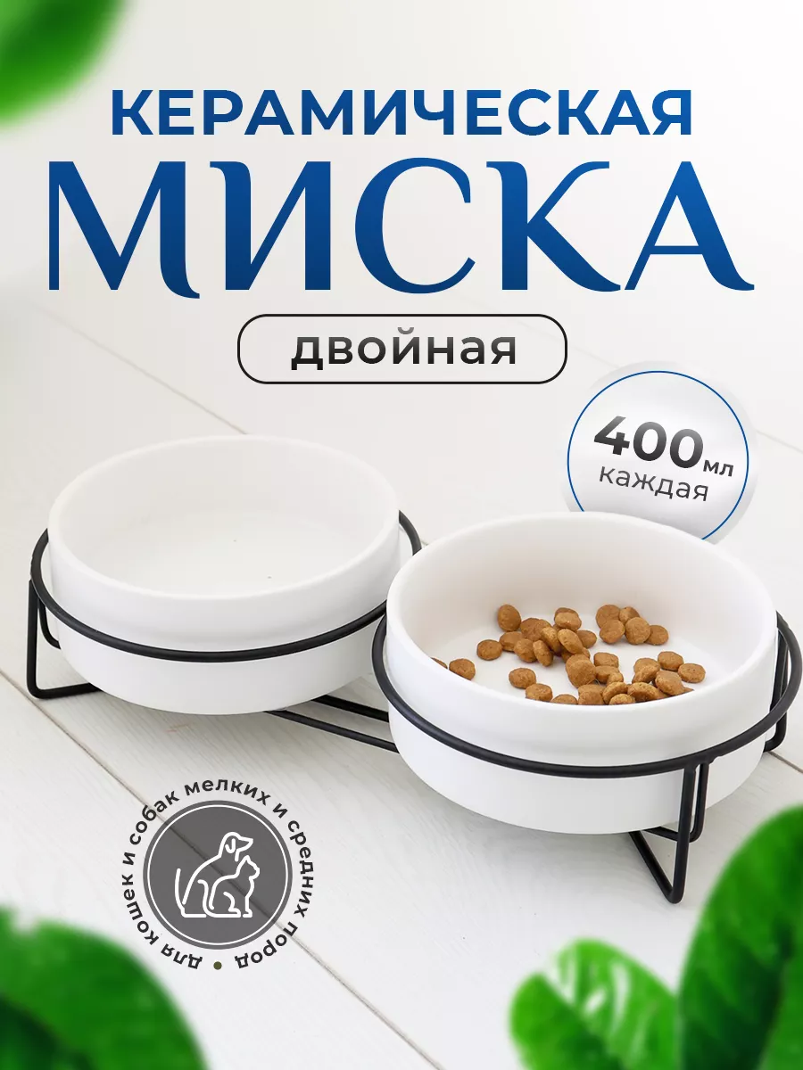Миска для кошки и собаки...