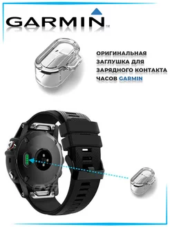 Заглушка зарядного гнезда смарт часов GARMIN 197148294 купить за 515 ₽ в интернет-магазине Wildberries