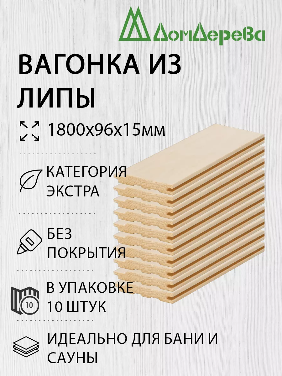 Вагонка Липа 1800х96х15мм 10шт Экстр дом дерева 197149108 купить за 3 398 ₽  в интернет-магазине Wildberries