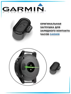 Заглушка зарядного гнезда смарт часов GARMIN 197149319 купить за 386 ₽ в интернет-магазине Wildberries