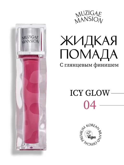 MUZIGAE MANSION Блеск для губ Icy Glow (04 WONDER)