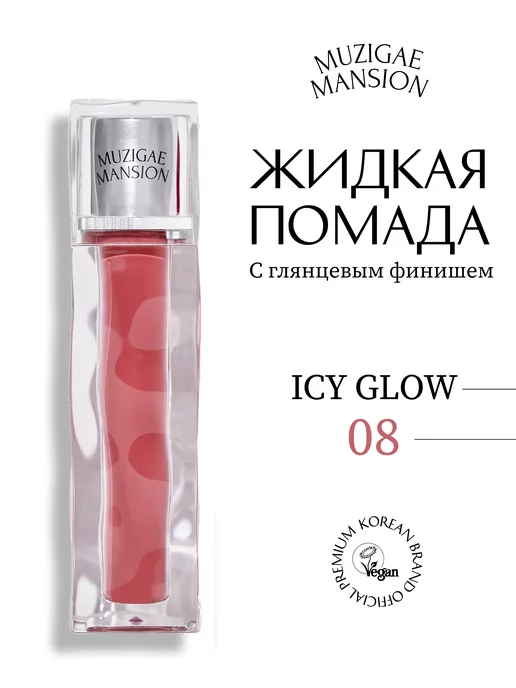 MUZIGAE MANSION Блеск для губ Icy Glow (08 DESERVE)