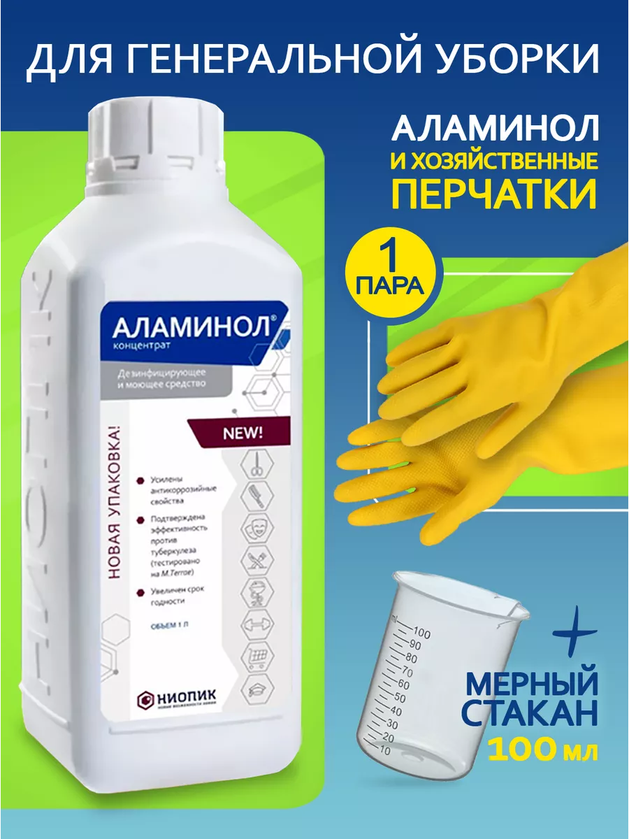 Дезинфицирующее и моющее средство 1 литр и перчатки