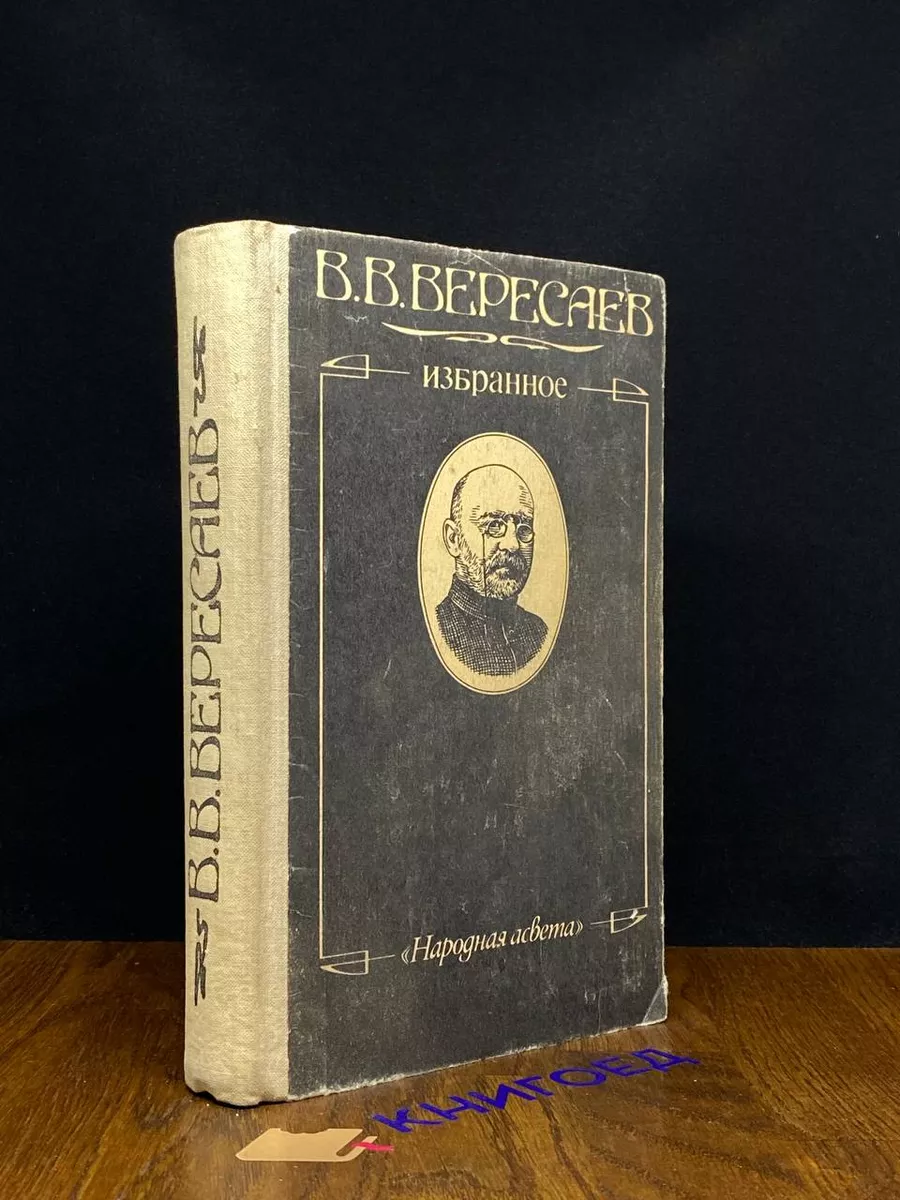 В. В. Вересаев. Избранное