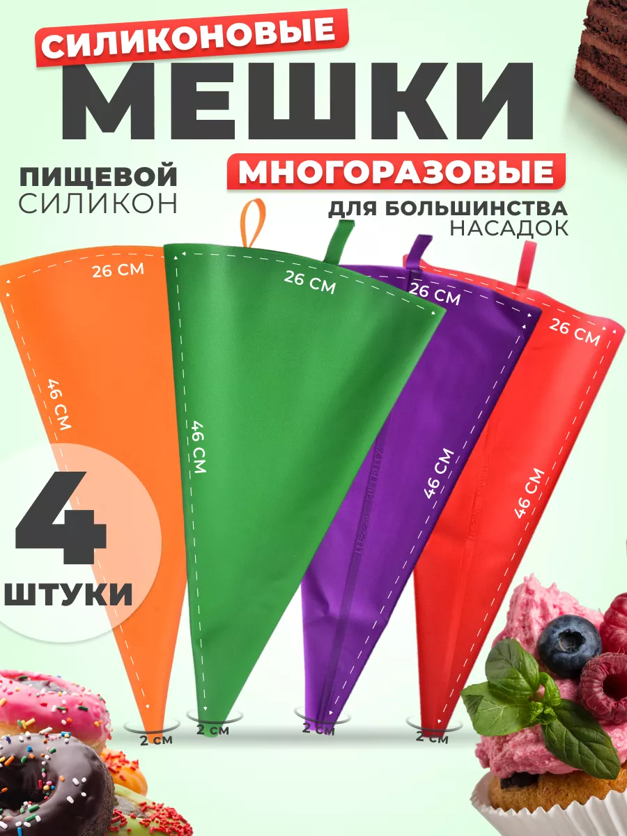 Кондитерские мешки 4 шт 46х26см