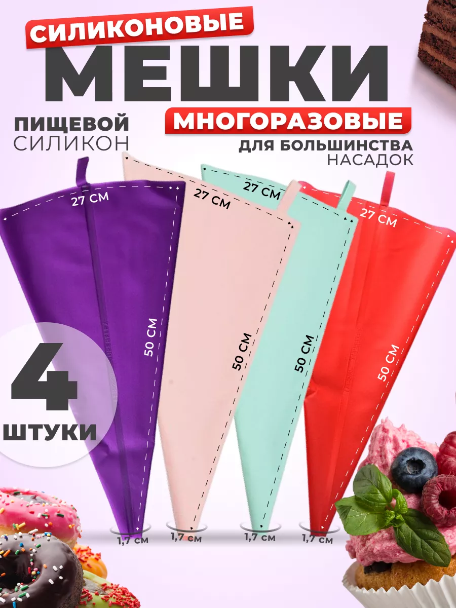 Кондитерские мешки 4 шт 50х27см