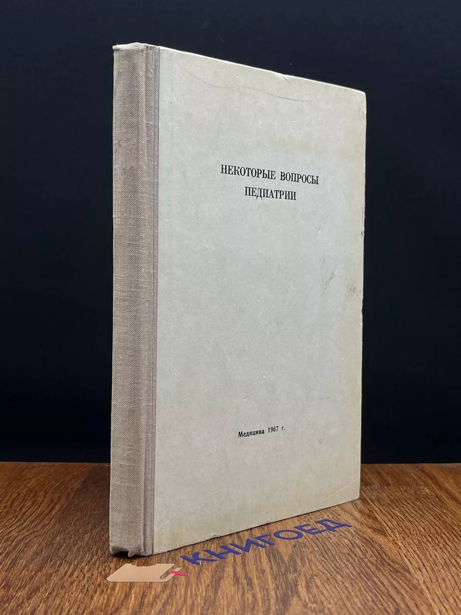Некоторые вопросы педиатрии
