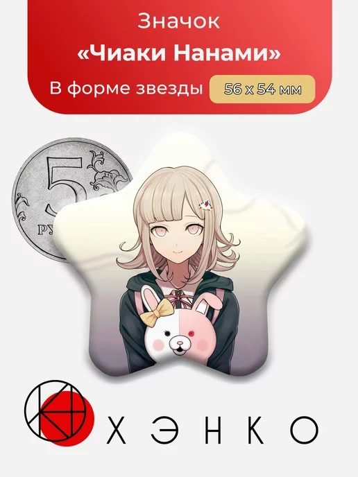 Чиаки Нанами Danganronpa Данганронпа Звезда