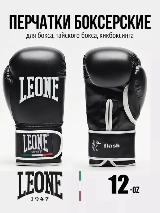 LEONE SPORT Боксерские перчатки Leone