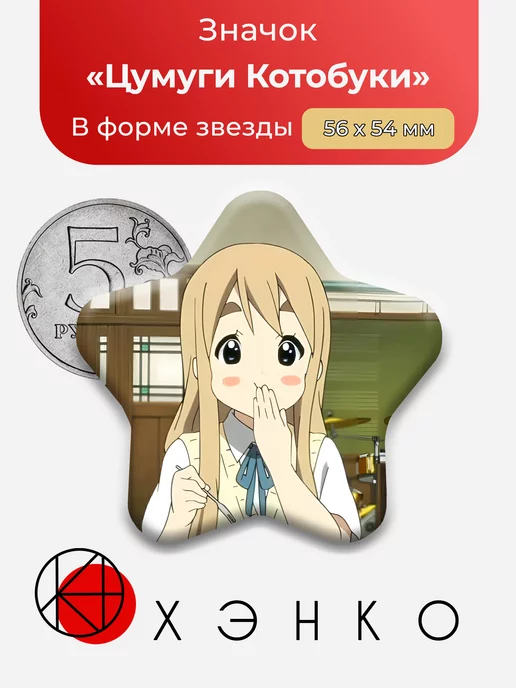 Цумуги Котобуки Аниме Кэйон Звезда