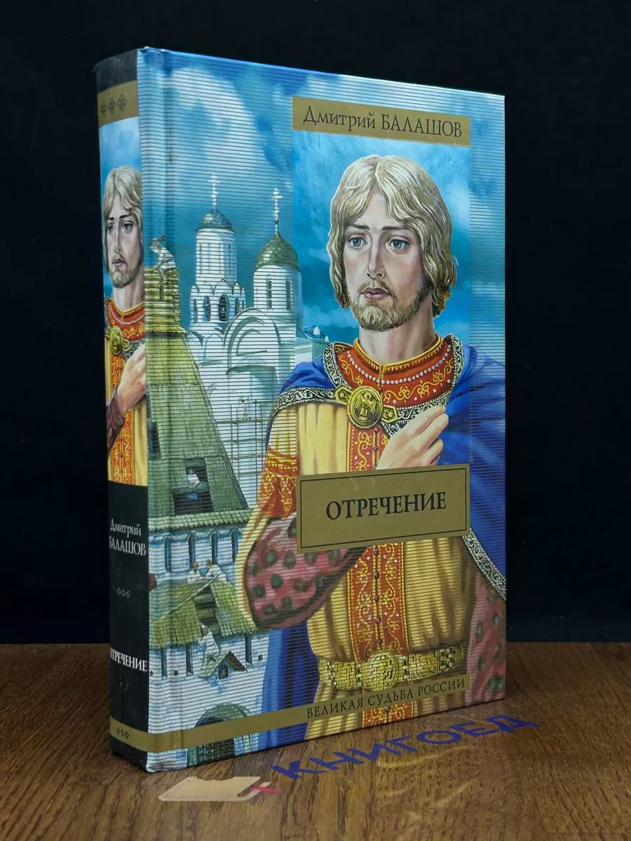 Отречение