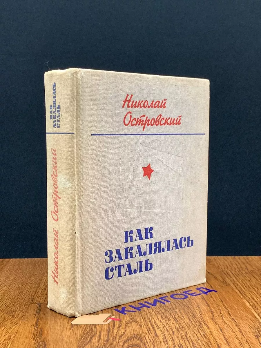 Как закалялась сталь