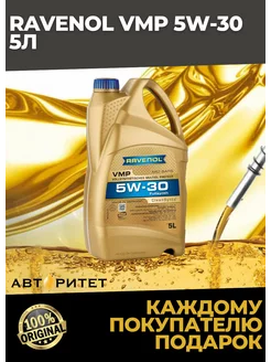 Моторное масло VMP SAE 5W-30 ( 5л) RAVENOL 197166331 купить за 10 604 ₽ в интернет-магазине Wildberries