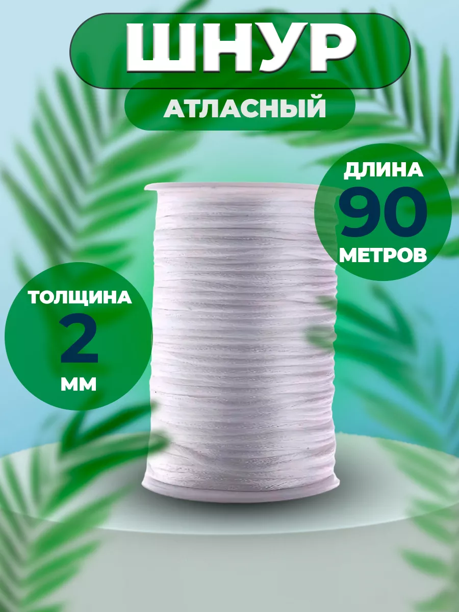 Шнур атласный для рукоделия 2 мм
