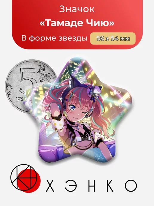 Тамаде Чию BanG Dream Ура Мечте Звезда