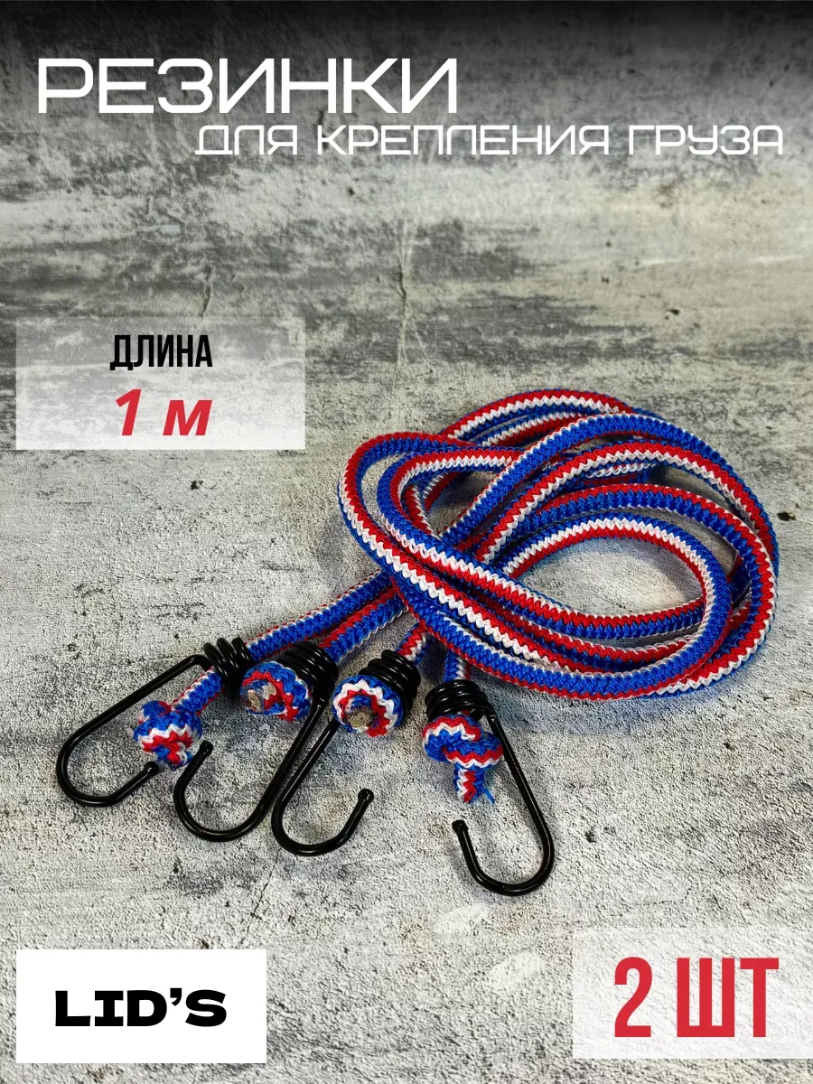 Резинка для крепления багажа 2 шт 1 м, стяжки для груза