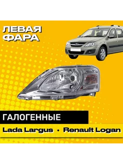 Передняя левая фара Лада Ларгус Рено Логан 197167110 купить за 3 500 ₽ в интернет-магазине Wildberries