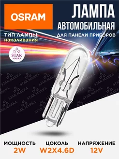 Лампа автомобильная 2W 12V W2*4.6D со стеклянным цоколем Osram 197167195 купить за 143 ₽ в интернет-магазине Wildberries