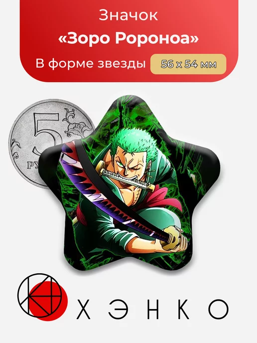 Зоро One Piece Ван Пис звезда