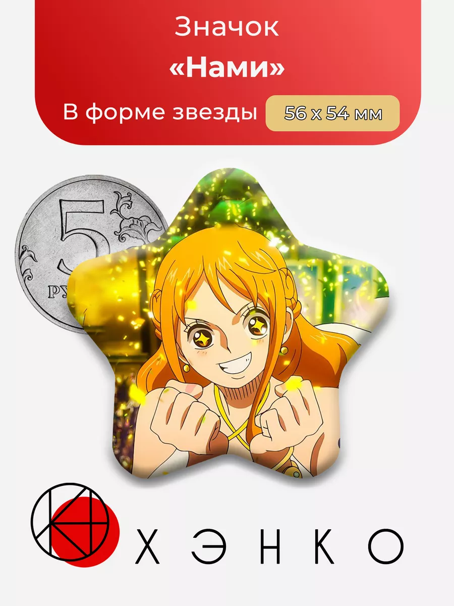 Нами One Piece Ван Пис звезда Сделано в России 197167236 купить за 273 ₽ в  интернет-магазине Wildberries