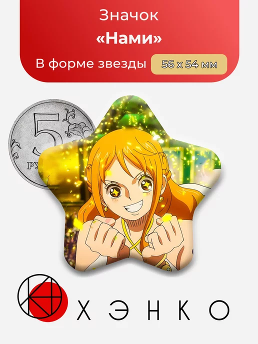 Нами One Piece Ван Пис звезда