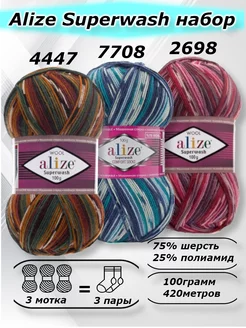 набор пряжи для вязания alize супервош 4447, 7708, 2698 Alize Superwash 197167260 купить за 829 ₽ в интернет-магазине Wildberries