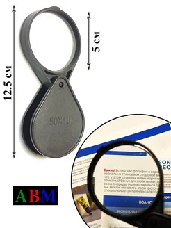 Складная лупа (MAGNIFTING GLASS) просмотровая ABM 197168765 купить за 198 ₽ в интернет-магазине Wildberries