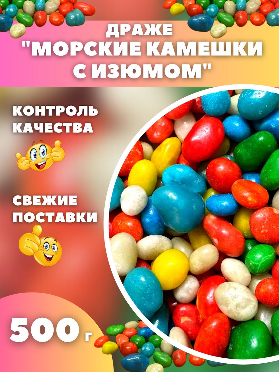 Морские камушки конфеты