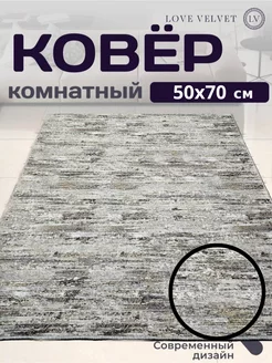 Коврик универсальный в прихожую 50х70 см LoVe VelVet 197169362 купить за 266 ₽ в интернет-магазине Wildberries