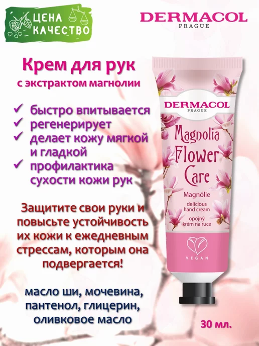 DERMACOL Увлажняющий крем для рук магнолия