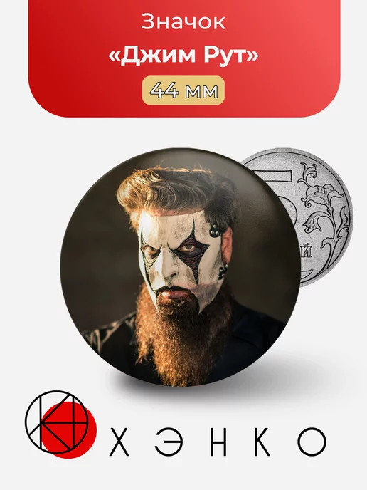 Джим Рут из Slipknot/Stone sour