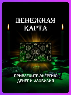 Магическая Денежная карта [Амулет, Талисман, Оберег] MAGIC UNICORN 197170313 купить за 613 ₽ в интернет-магазине Wildberries