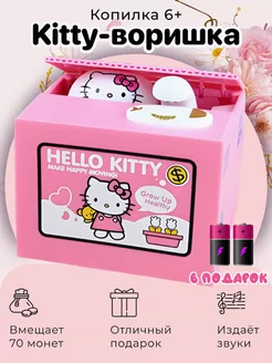 Копилка "Hello Kitty воришка" для детей Копилка для детей 197171036 купить за 533 ₽ в интернет-магазине Wildberries