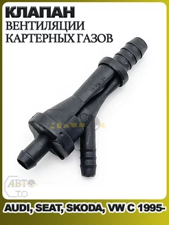 Эжекционный насос AUDI, SEAT, SKODA, VW с 1995- OSSCA 197172186 купить за 534 ₽ в интернет-магазине Wildberries