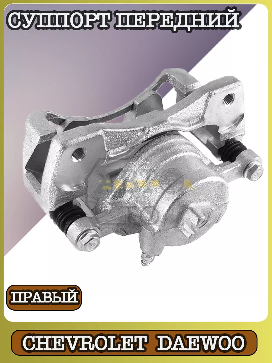 Суппорт передний правый Chevrolet Aveo,Lacetti,Gentra,Nubir