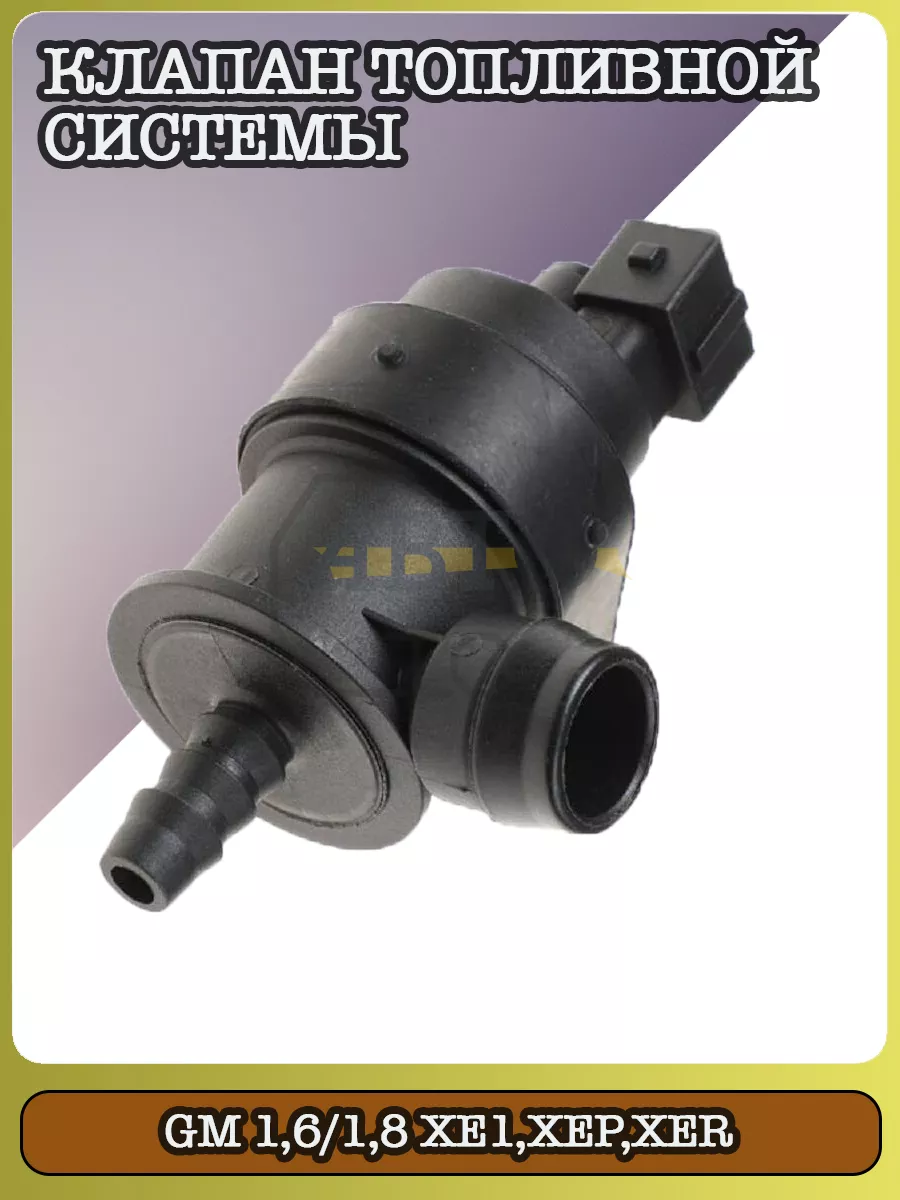 Клапан топливной системы OPEL 1,6 1,8 XE1,XEP,XER