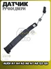 Датчик ручки двери AUDI A1, A4, A5, A6, A7, A8, Q3, Q5 08- OSSCA 197185184 купить за 1 269 ₽ в интернет‑магазине Wildberries