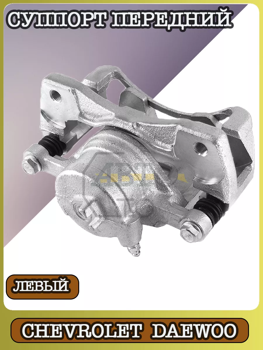 Суппорт передний левый Chevrolet Aveo,Lacetti,Gentra,Nubira