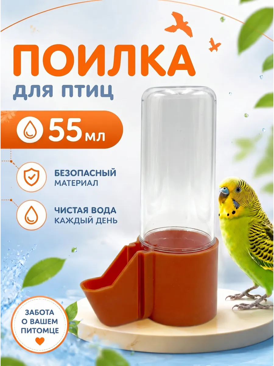 Поилка для попугаев 55мл