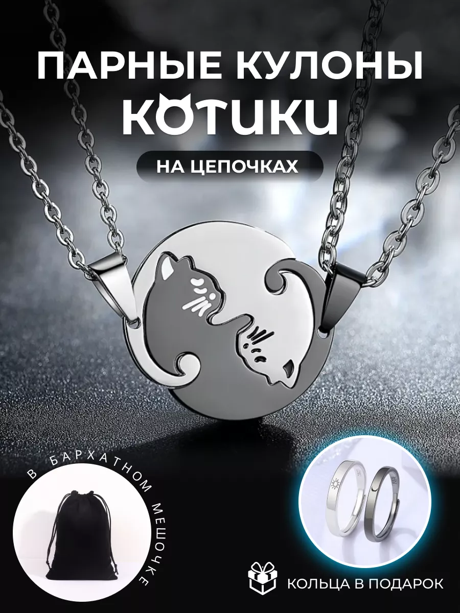 Парные кулоны котики с...
