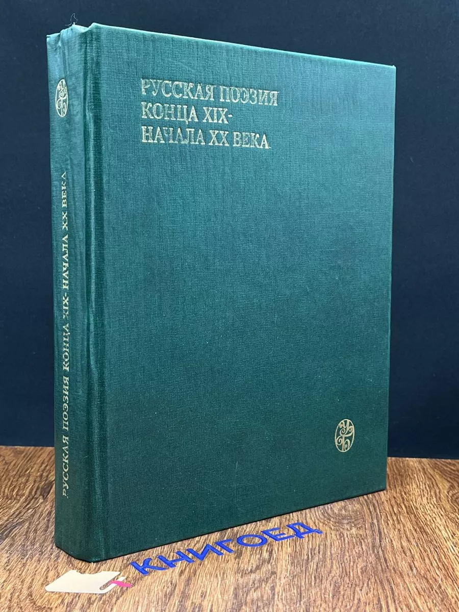 Русская поэзия конца XIX - начала XX века Издательство МГУ 197187206 купить  за 431 ₽ в интернет-магазине Wildberries