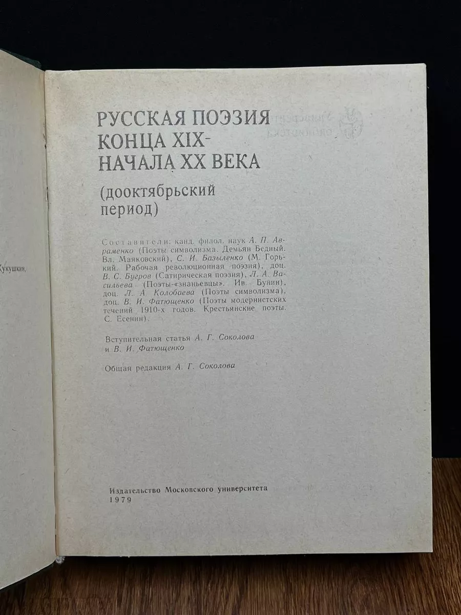 Русская поэзия конца XIX - начала XX века Издательство МГУ 197187206 купить  за 431 ₽ в интернет-магазине Wildberries