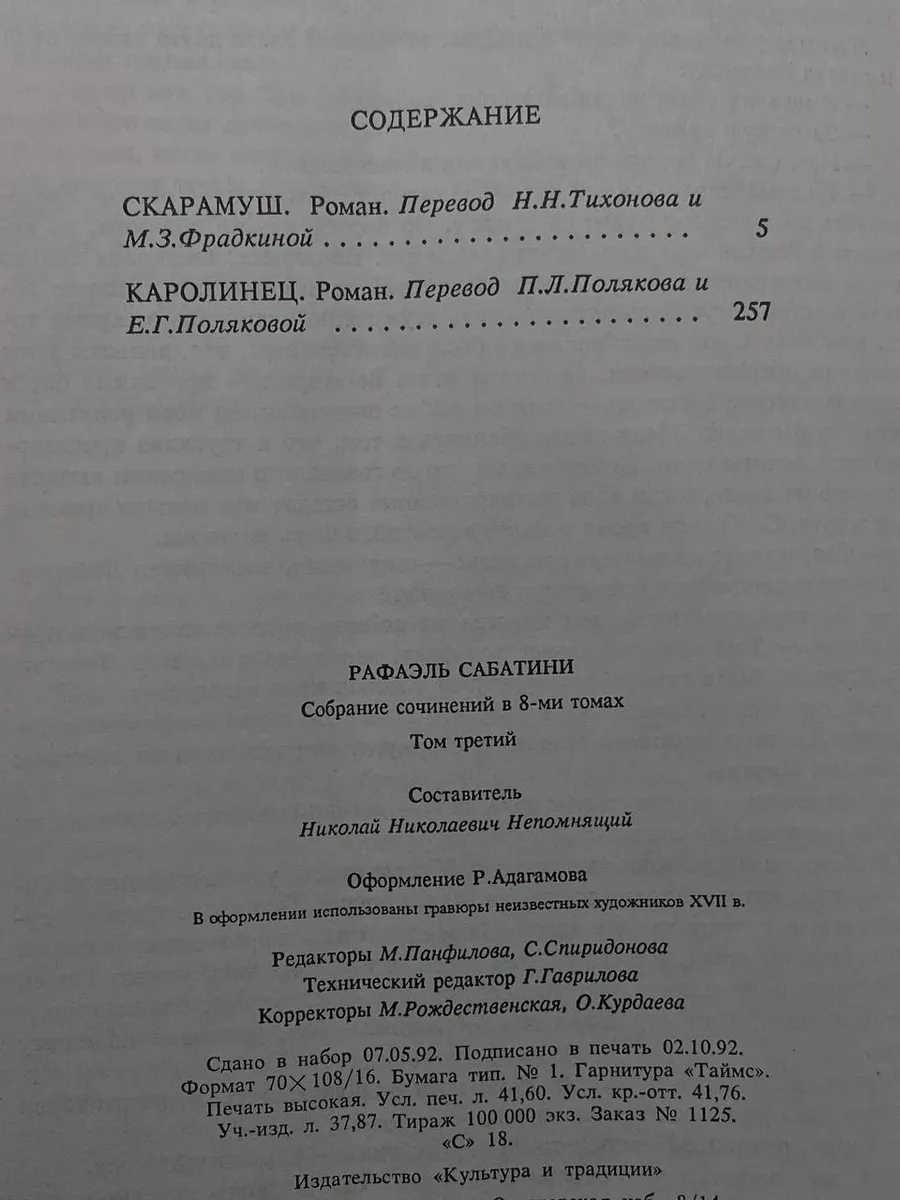 Р. Сабатини. В 8 томах. Том 3. Скарамуш. Каролинец Культура и традиции  197189389 купить за 490 ₽ в интернет-магазине Wildberries