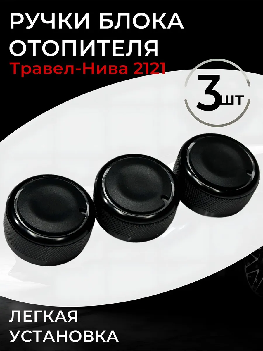 Ручки блока отопителя