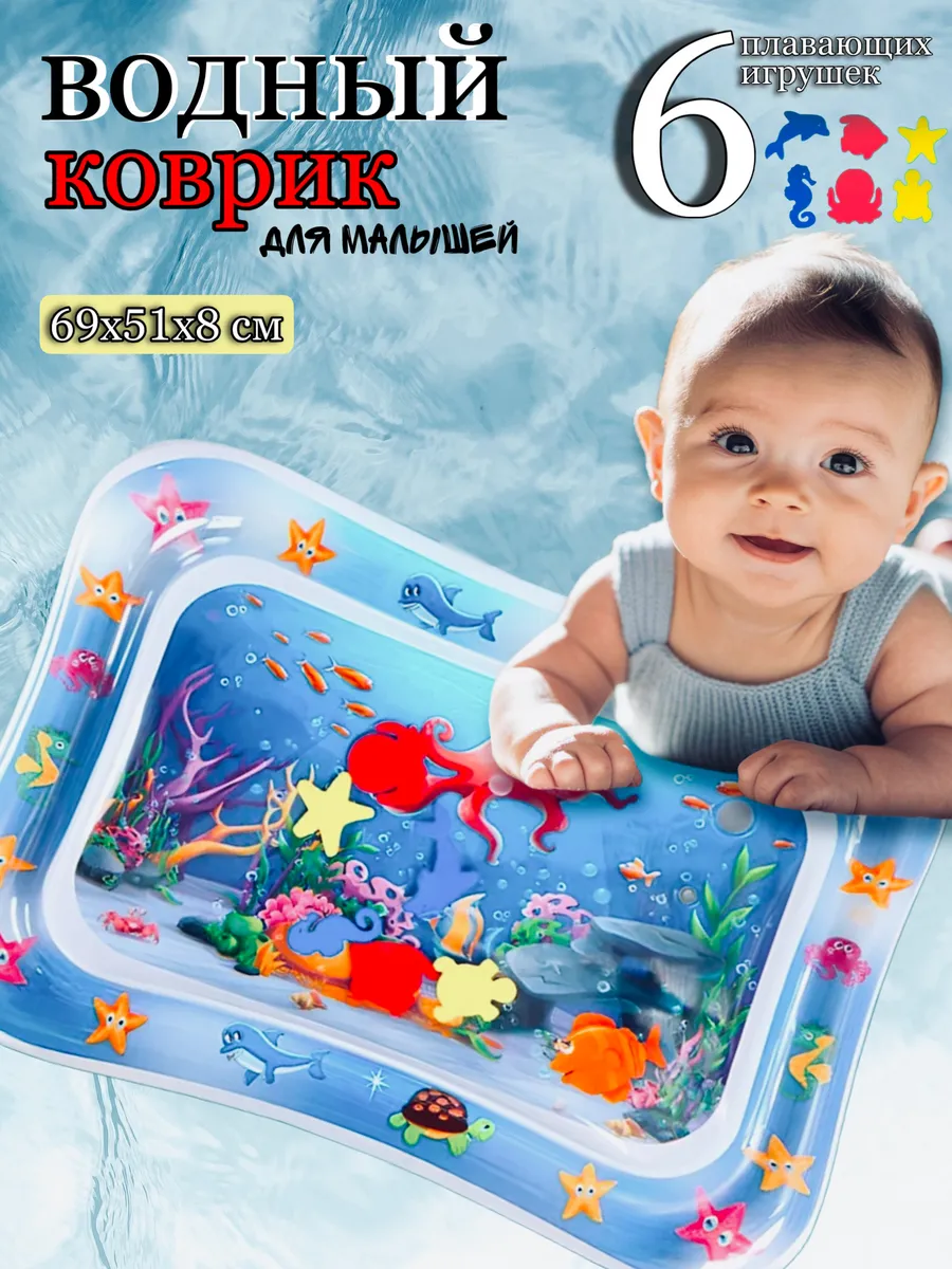 Детский игровой развивающий водный коврик для малышей
