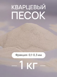 Натуральный кварцевый песок для творчества, 0,1-0,3 мм, 1 кг Nature craft 197193057 купить за 184 ₽ в интернет-магазине Wildberries